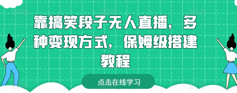 靠搞笑段子无人直播，多种变现方式，保姆级搭建教程【揭秘】-如意资源库