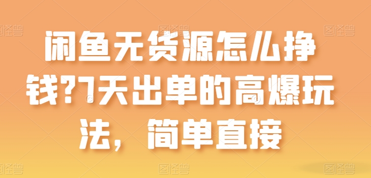 闲鱼无货源怎么挣钱？7天出单的高爆玩法，简单直接【揭秘】-如意资源库