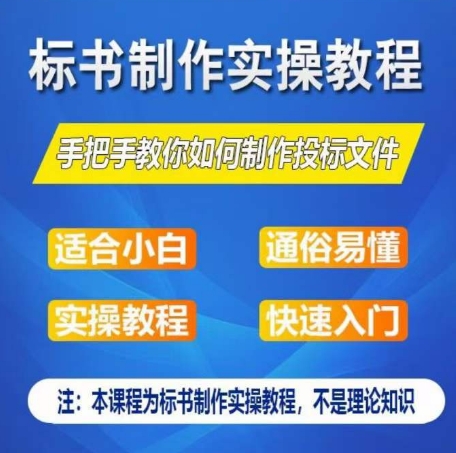 标书制作实操教程，手把手教你如何制作授标文件，零基础一周学会制作标书-如意资源库