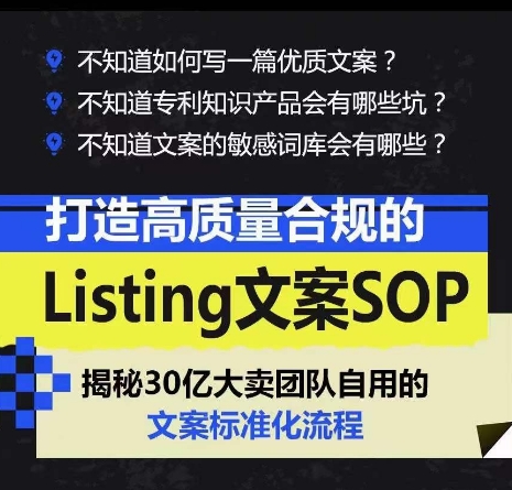 打造高质量合规的Listing文案SOP,掌握亚马逊文案工作的标准化-如意资源库