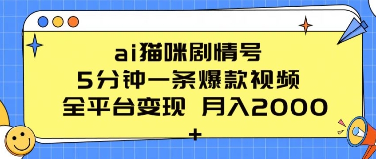ai猫咪剧情号 5分钟一条爆款视频 全平台变现 月入2K+【揭秘】-如意资源库
