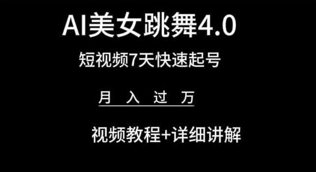 AI美女跳舞4.0，短视频7天快速起号，月入过万 视频教程+详细讲解【揭秘】-如意资源库