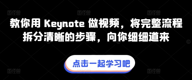教你用 Keynote 做视频，将完整流程拆分清晰的步骤，向你细细道来-如意资源库