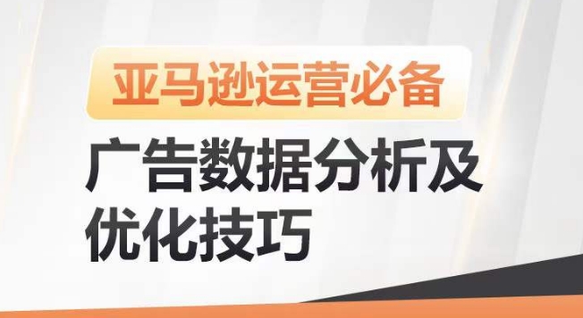 亚马逊广告数据分析及优化技巧，高效提升广告效果，降低ACOS，促进销量持续上升-如意资源库