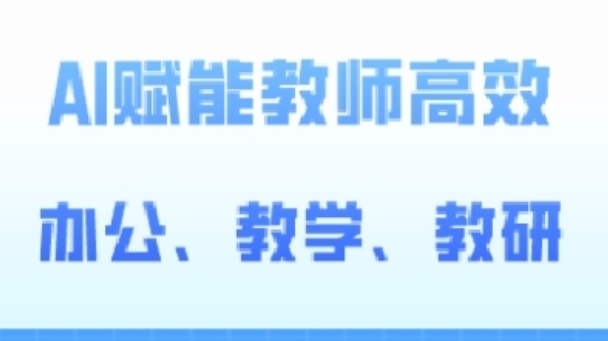 2024AI赋能高阶课，AI赋能教师高效办公、教学、教研-如意资源库