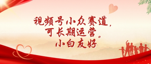 视频号小众赛道，可长期运营，小白友好【揭秘】-如意资源库