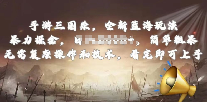 手游三国杀最新蓝海玩法，简单粗暴，无需复杂的操作和技术，看完即可上手【揭秘】-如意资源库