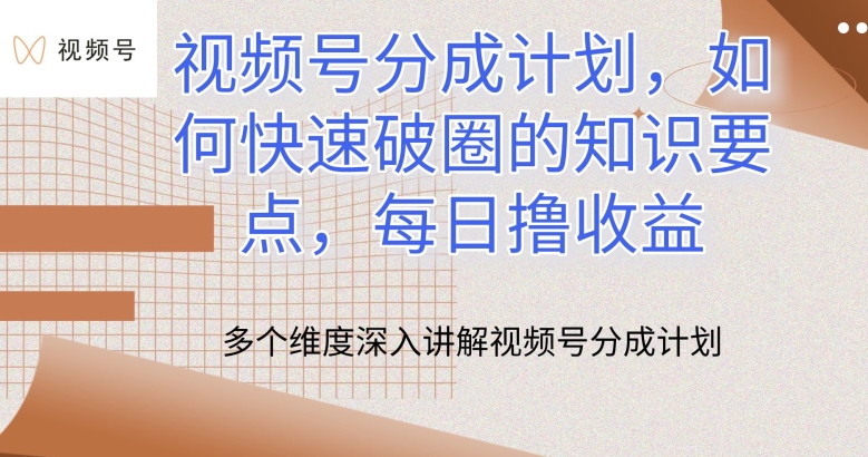 视频号分成计划，如何快速破圈的知识要点，每日撸收益【揭秘】-如意资源库