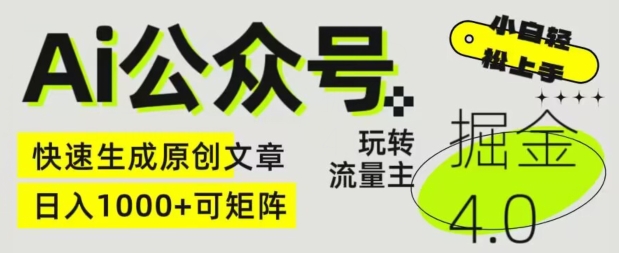 Ai公众号掘金4.0，玩转公众号流量主，快速生成原创文章，可矩阵【揭秘】-如意资源库