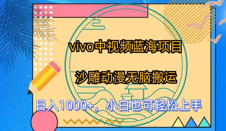 vivo中视频蓝海项目，沙雕动漫无脑搬运，小白也可轻松上手【揭秘】-如意资源库