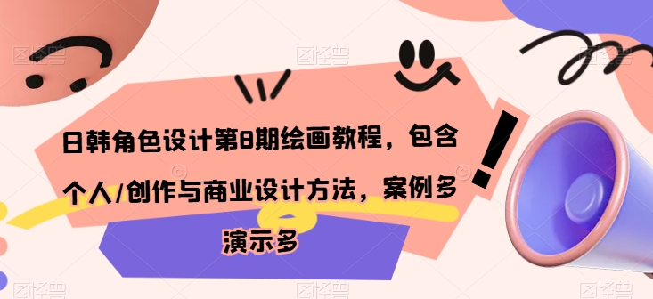 日韩角色设计第8期绘画教程，包含个人/创作与商业设计方法，案例多演示多-如意资源库