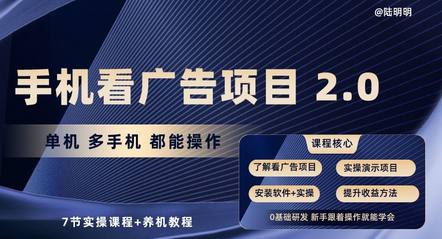手机看广告项目2.0，单机多手机都能操作，7节实操课程+养机教程【揭秘】-如意资源库