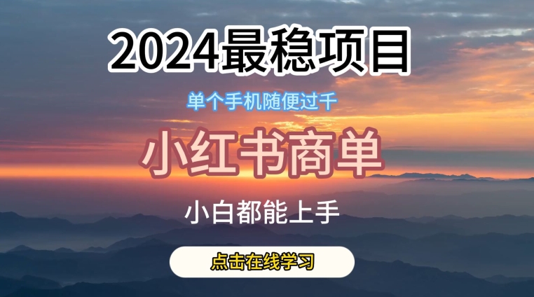 2024最稳蓝海项目，小红书商单项目，没有之一【揭秘】-如意资源库