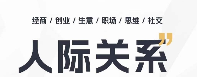 人际关系思维提升课 ，个人破圈 职场提升 结交贵人 处事指导课-如意资源库