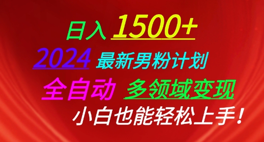 2024最新男粉计划，全自动多领域变现，小白也能轻松上手【揭秘】-如意资源库