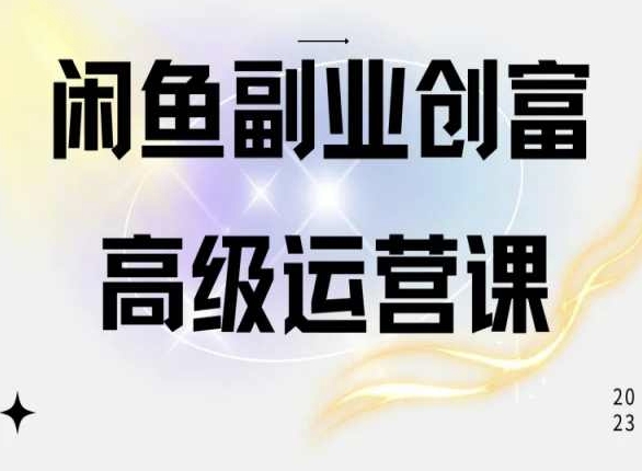 闲鱼电商运营高级课程，一部手机学会闲鱼开店赚钱-如意资源库
