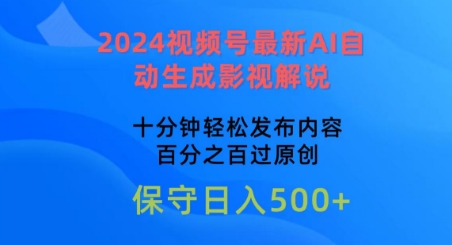2024视频号最新AI自动生成影视解说，十分钟轻松发布内容，百分之百过原创【揭秘】-如意资源库