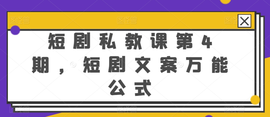 短剧私教课第4期，短剧文案万能公式【揭秘】-如意资源库