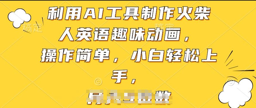 利用AI工具制作火柴人英语趣味动画，操作简单，小白轻松上手【揭秘】-如意资源库