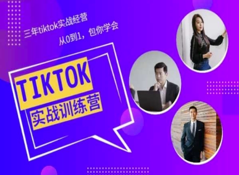 Tiktok美区实战经验课程分享，三年tiktok实战经营，从0到1包你学会-如意资源库