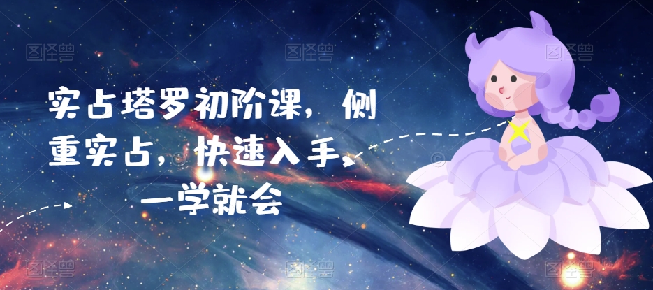 实占塔罗初阶课，侧重实占，快速入手，一学就会-如意资源库