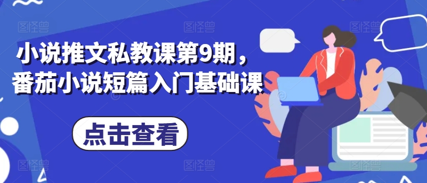 小说推文私教课第9期，番茄小说短篇入门基础课-如意资源库