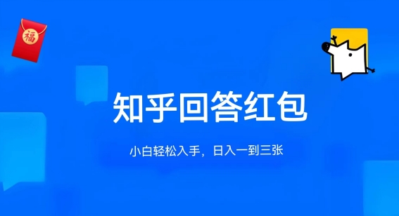 知乎答题红包项目最新玩法，单个回答5-30元，不限答题数量，可多号操作【揭秘】-如意资源库