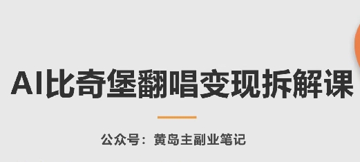 AI比奇堡翻唱变现拆解课，玩法无私拆解给你-如意资源库