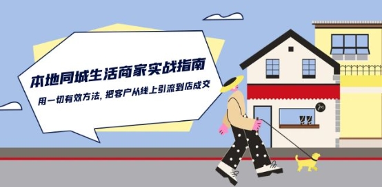 本地同城生活·商家实战指南：用一切有效方法，把客户从线上引流到店成交-如意资源库