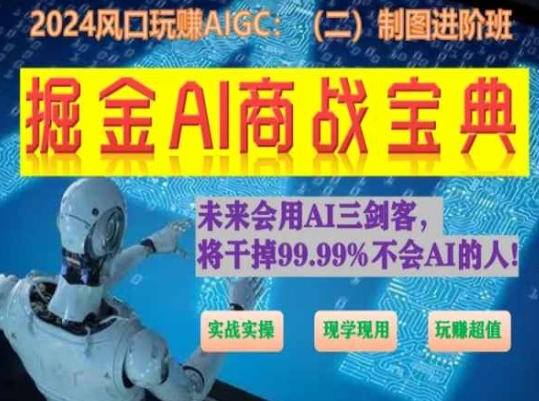 掘金AI商战宝典进阶班：如何用AI绘画设计(实战实操 现学现用 玩赚超值)-如意资源库