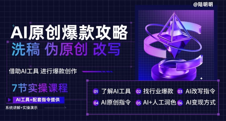 AI原创爆款攻略，洗稿改写伪原创必备，轻松创作10万+爆款文案【揭秘】-如意资源库