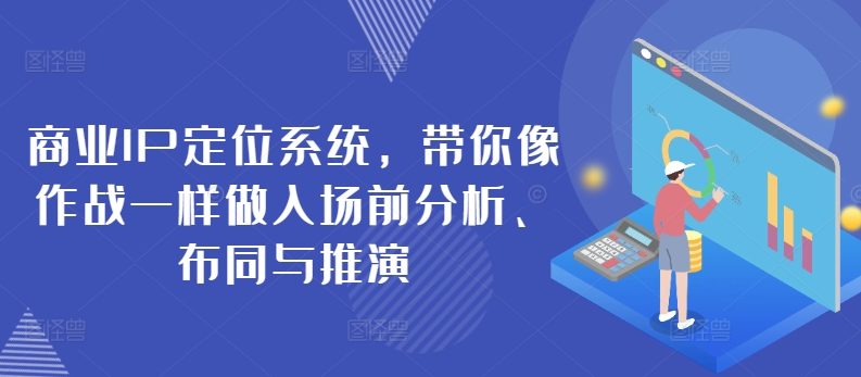 商业IP定位系统，带你像作战一样做入场前分析、布同与推演-如意资源库
