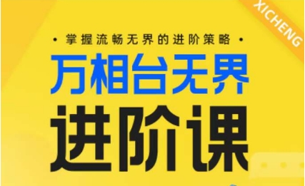 电商万相台无界进阶课，掌握流畅无界的进阶策略-如意资源库