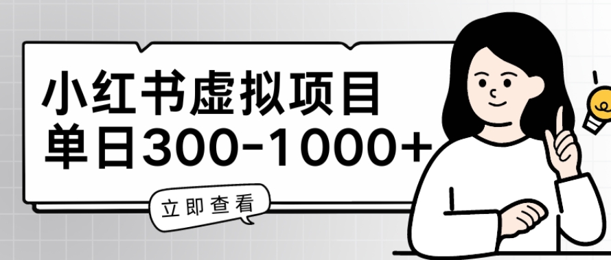 小红书虚拟项目家长会项目，单日一到三张【揭秘】-如意资源库