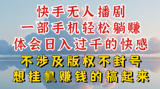 快手无人直播，不封号不违规到底是怎么做到的，深层揭秘玩法，超简单又赚钱【揭秘】-如意资源库