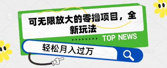 可无限放大的零撸项目，全新玩法，一天单机撸个50+没问题【揭秘】-如意资源库