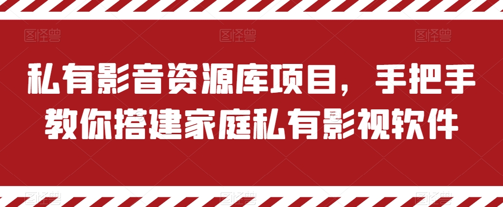 私有影音资源库项目，手把手教你搭建家庭私有影视软件【揭秘】-如意资源库