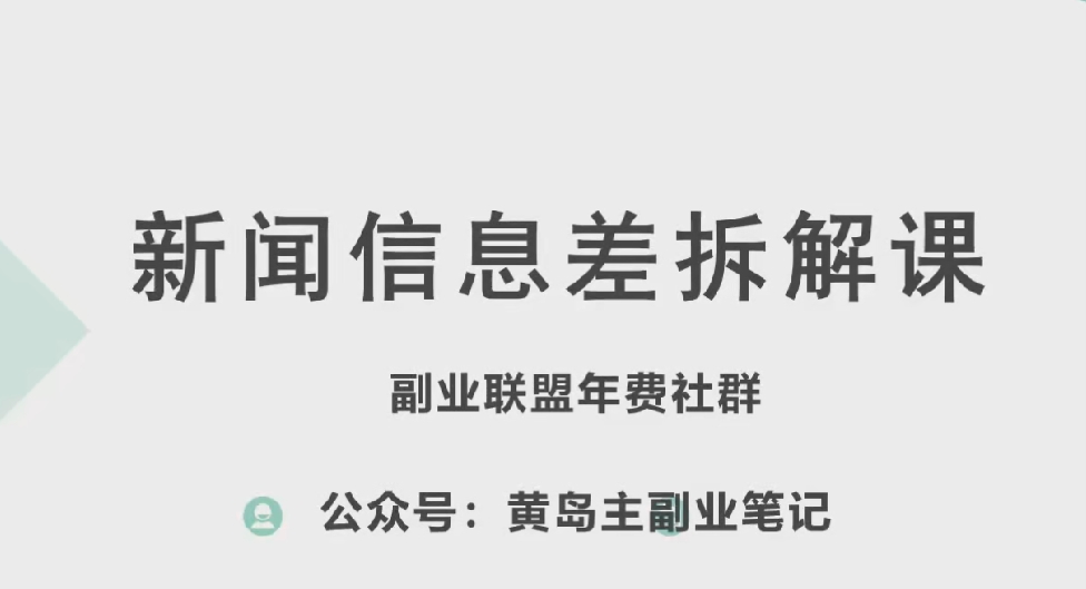 黄岛主·新赛道新闻信息差项目拆解课，实操玩法一条龙分享给你-如意资源库