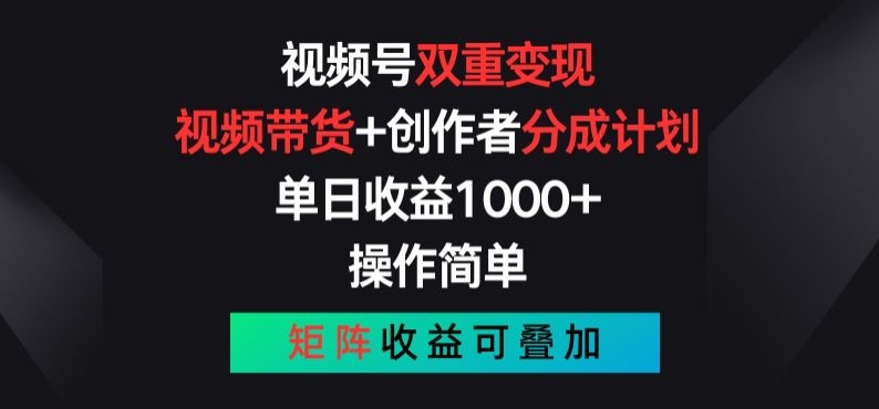 视频号双重变现，视频带货+创作者分成计划 , 操作简单，矩阵收益叠加【揭秘】-如意资源库