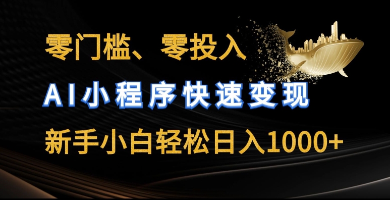 零门槛零投入，AI小程序快速变现，新手小白轻松日入几张【揭秘】-如意资源库
