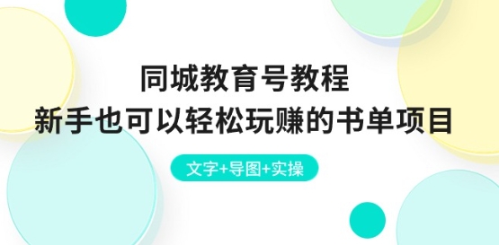 同城教育号教程：新手也可以轻松玩赚的书单项目 文字+导图+实操-如意资源库