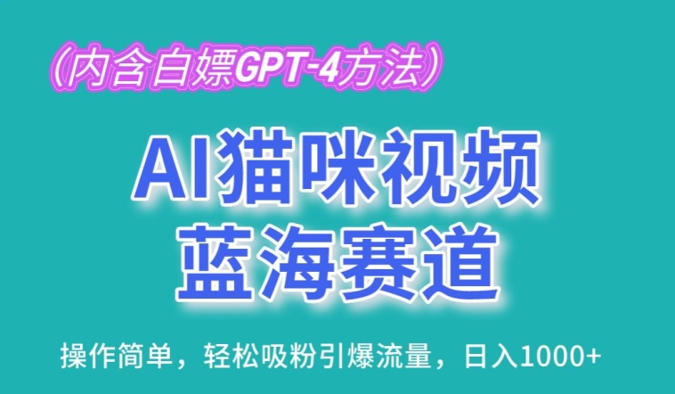 AI猫咪视频蓝海赛道，操作简单，轻松吸粉引爆流量，日入1K【揭秘】-如意资源库