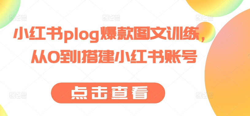 小红书plog爆款图文训练，从0到1搭建小红书账号-如意资源库