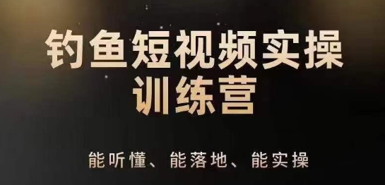 0基础学习钓鱼短视频系统运营实操技巧，钓鱼再到系统性讲解定位ip策划技巧-如意资源库