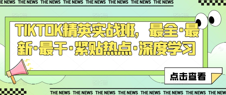 TIKTOK精英实战班，最全·最新·最干·紧贴热点·深度学习-如意资源库