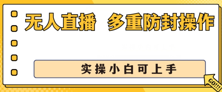 无人直播美女舞团2.0，不封号日入1k+，多重防封操作， 实操小白可上手【揭秘】-如意资源库