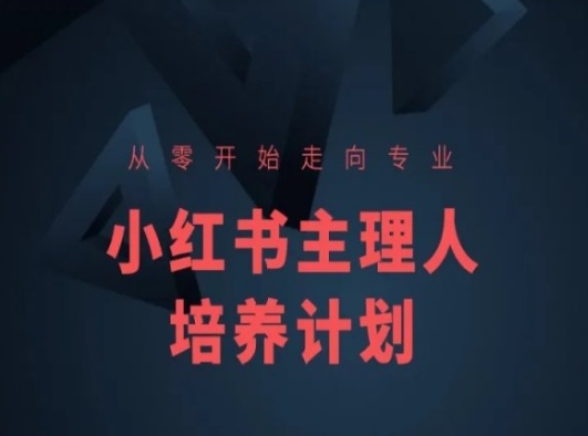 小红书课程简化版，从零开始走向专业，小红书主理人培养计划-如意资源库