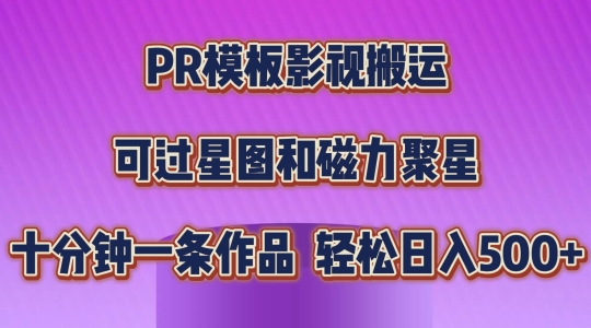 PR模板影视搬运，简单操作即可过原创，可过星图和磁力聚星，轻松日入几张【揭秘】-如意资源库