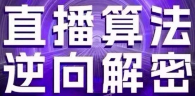 直播算法逆向解密(更新24年6月)：自然流的逻辑、选品排品策略、硬核的新号起号方式等-如意资源库