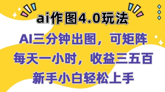 Ai作图4.0玩法：三分钟出图，可矩阵，每天一小时，收益几张，新手小白轻松上手【揭秘】-如意资源库